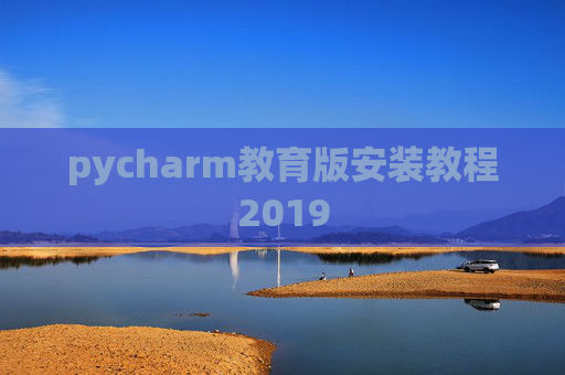 pycharm教育版安装教程2019