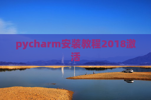 pycharm安装教程2018激活 pycharm安装教程2018激活