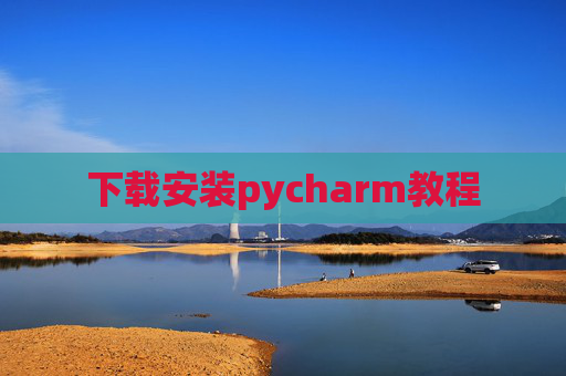 下载安装pycharm教程